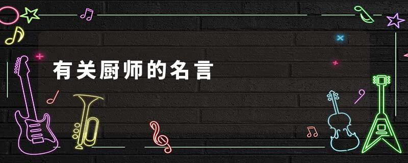 有关厨师的名言