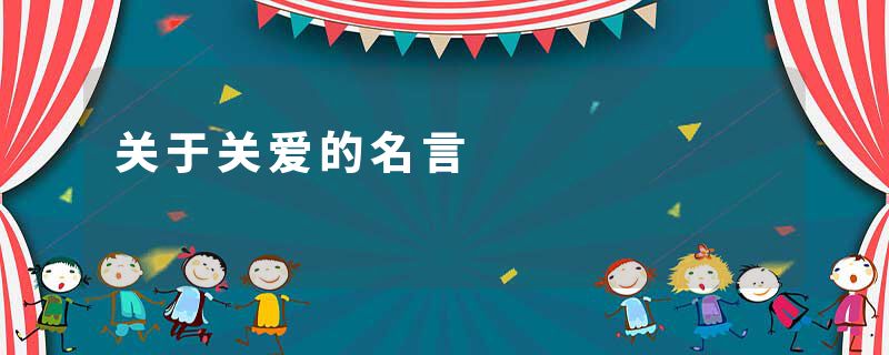 关于关爱的名言
