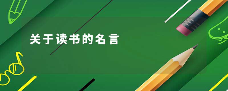 关于读书的名言