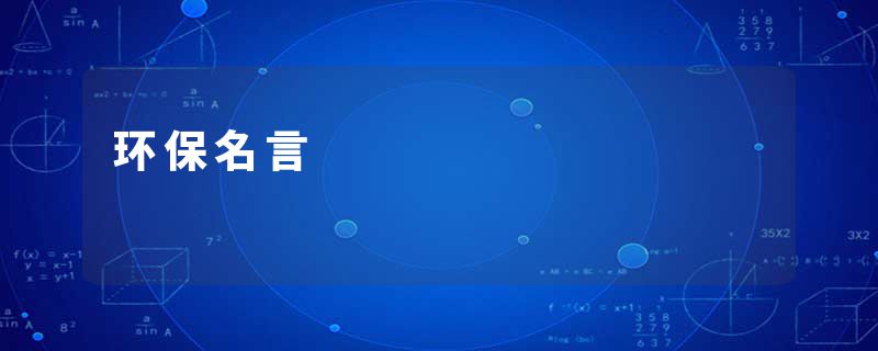 环保名言