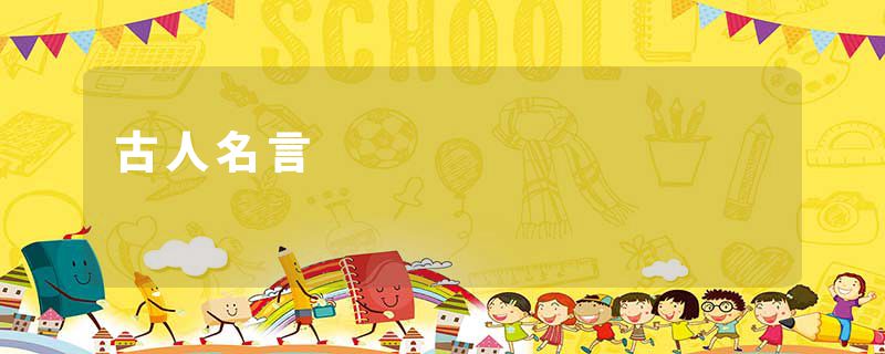 古人名言