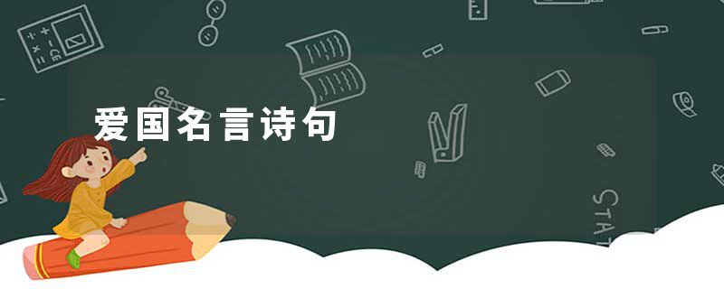 爱国名言诗句