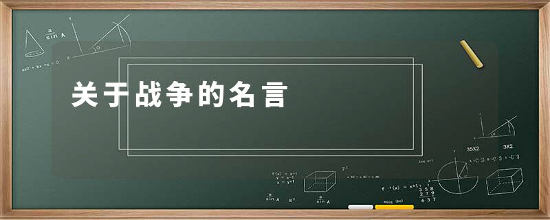 关于战争的名言