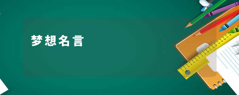 梦想名言