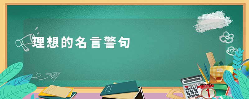 理想的名言警句