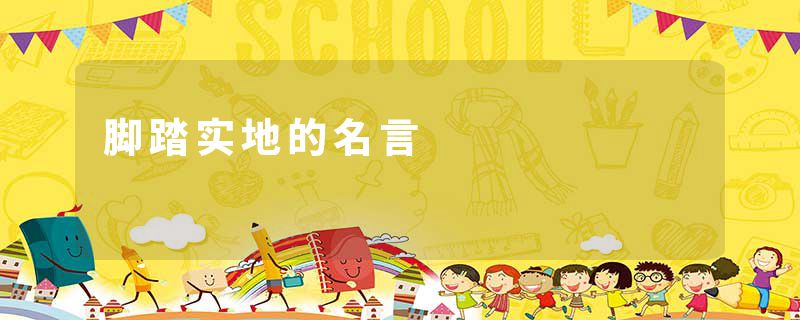 脚踏实地的名言