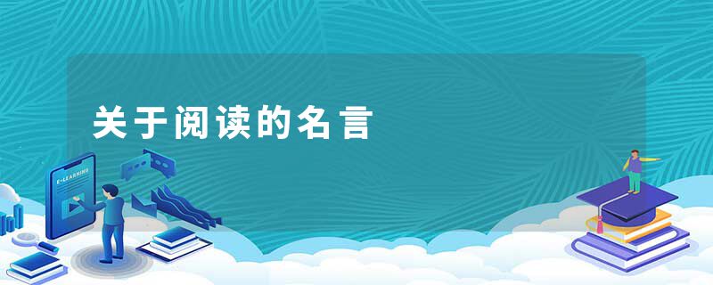 关于阅读的名言