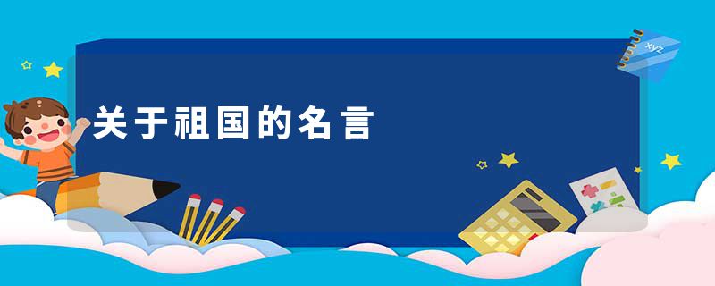 关于祖国的名言