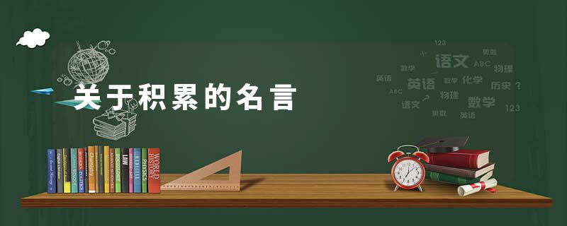 关于积累的名言