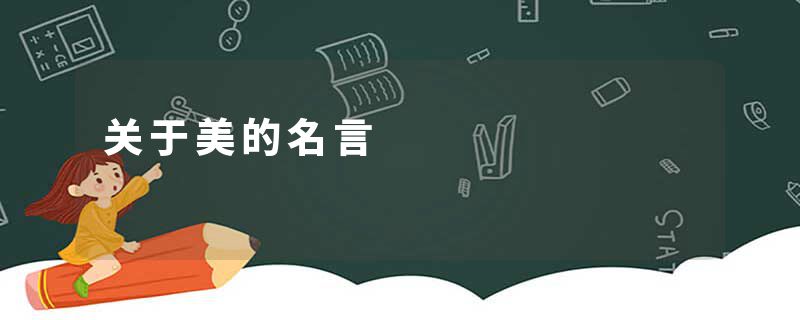 关于美的名言