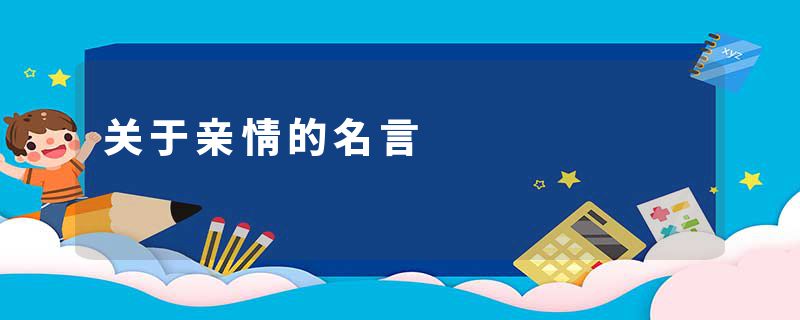 关于亲情的名言