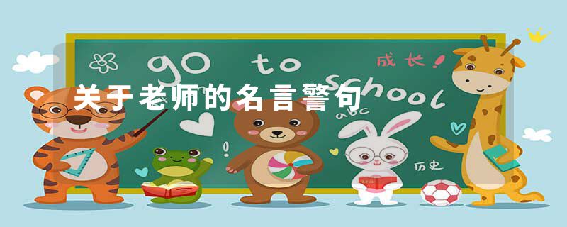 关于老师的名言警句