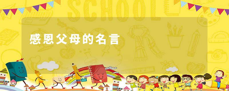 感恩父母的名言