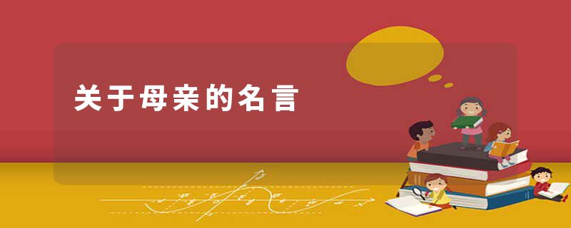 关于母亲的名言