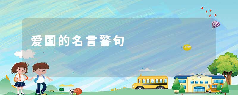 爱国的名言警句