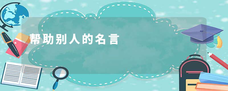 帮助别人的名言