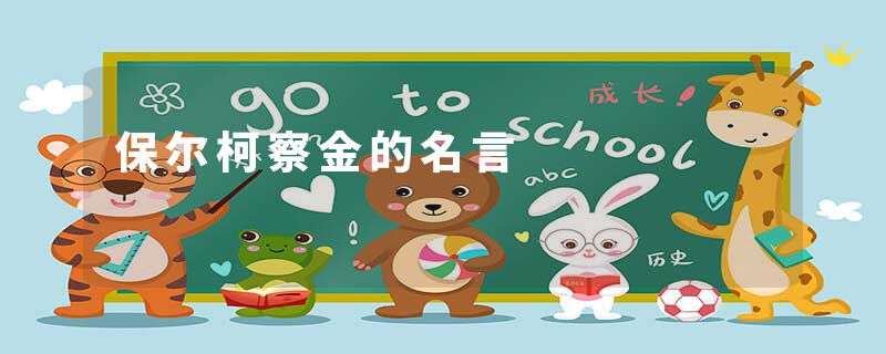 保尔柯察金的名言