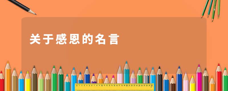 关于感恩的名言