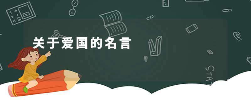 关于爱国的名言