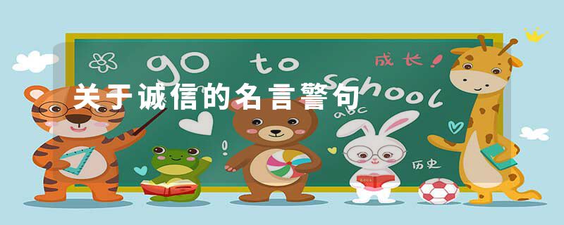 关于诚信的名言警句