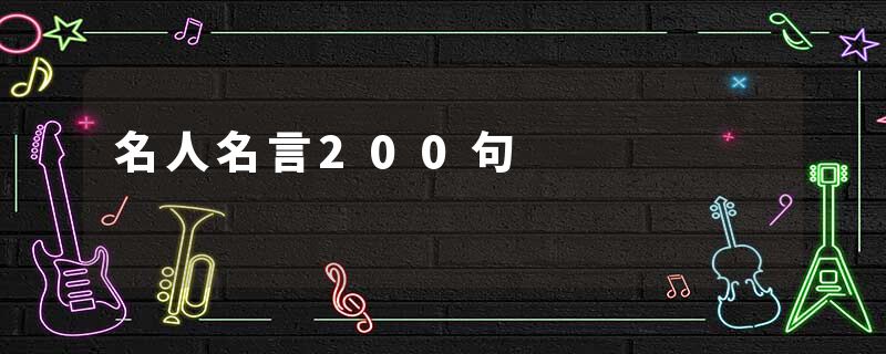 名人名言200句