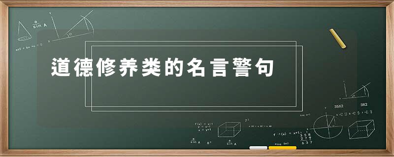 道德修养类的名言警句