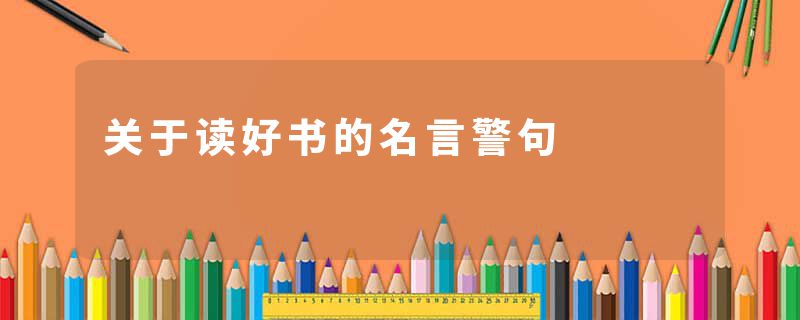 关于读好书的名言警句