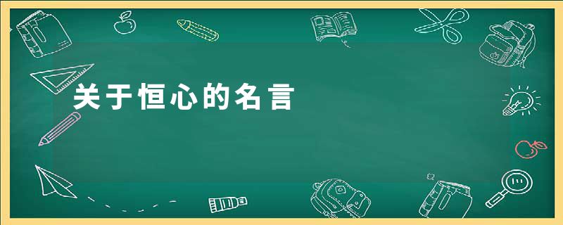 关于恒心的名言