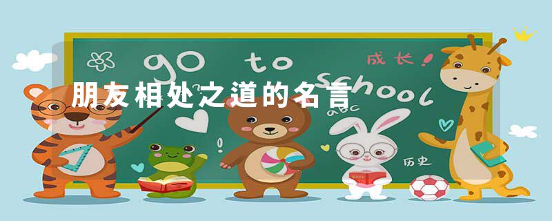 朋友相处之道的名言