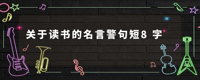 关于读书的名言警句短8字