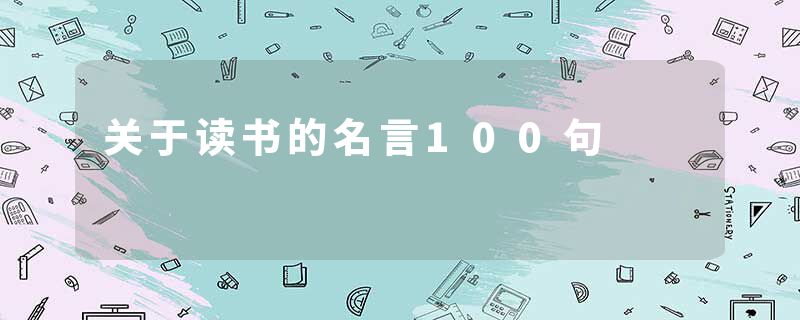关于读书的名言100句