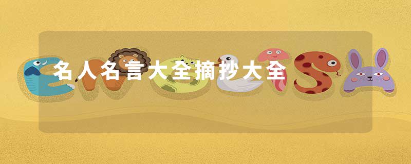 名人名言大全摘抄大全