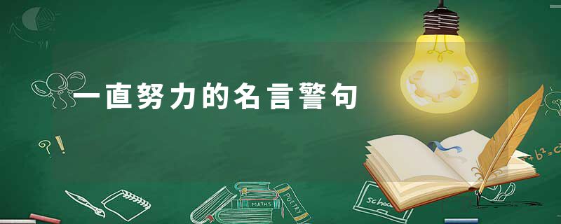 一直努力的名言警句