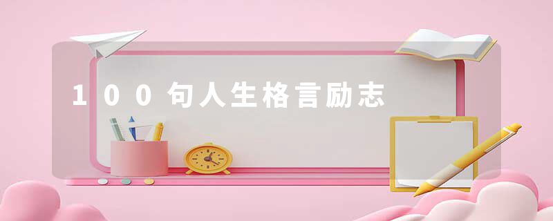 100句人生格言励志