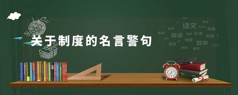 关于制度的名言警句