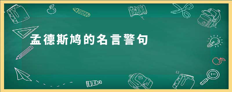 孟德斯鸠的名言警句