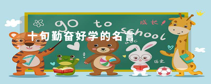 十句勤奋好学的名言