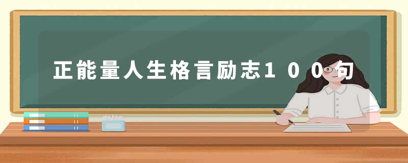 正能量人生格言励志100句