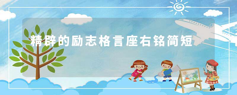 精辟的励志格言座右铭简短