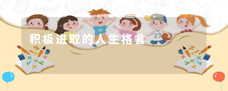 积极进取的人生格言