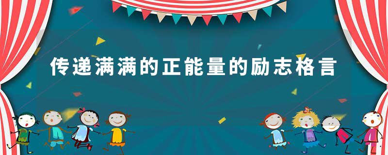 传递满满的正能量的励志格言