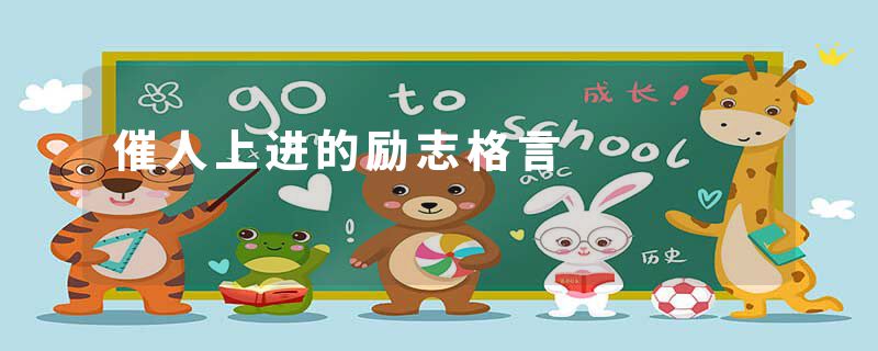 催人上进的励志格言
