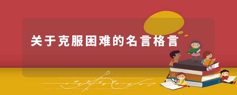 关于克服困难的名言格言
