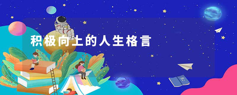积极向上的人生格言