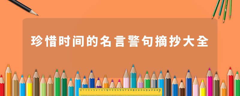 珍惜时间的名言警句摘抄大全