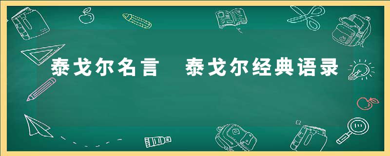 泰戈尔名言 泰戈尔经典语录