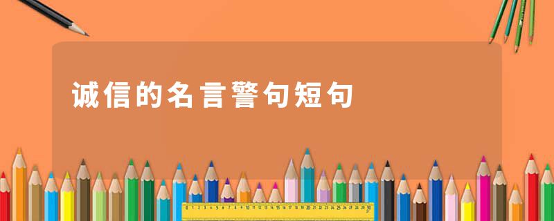 诚信的名言警句短句