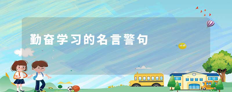 勤奋学习的名言警句