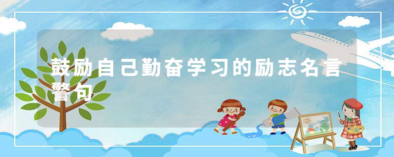 鼓励自己勤奋学习的励志名言警句