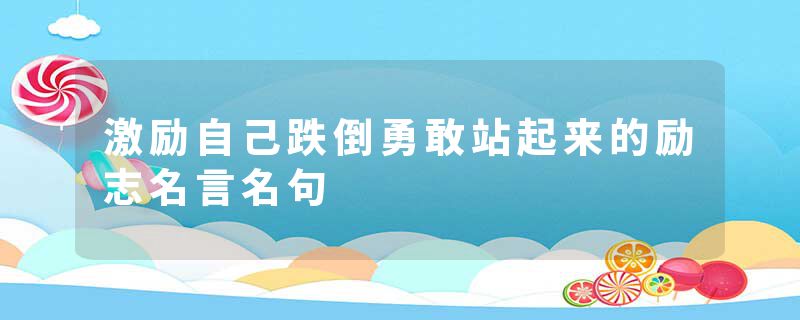 激励自己跌倒勇敢站起来的励志名言名句